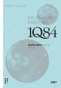1Q84 문고판 Book 3 (상)